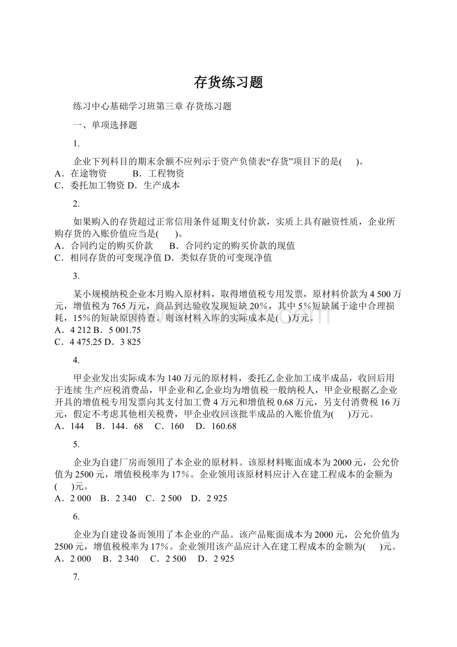 存货练习题文档格式.docx_第1页