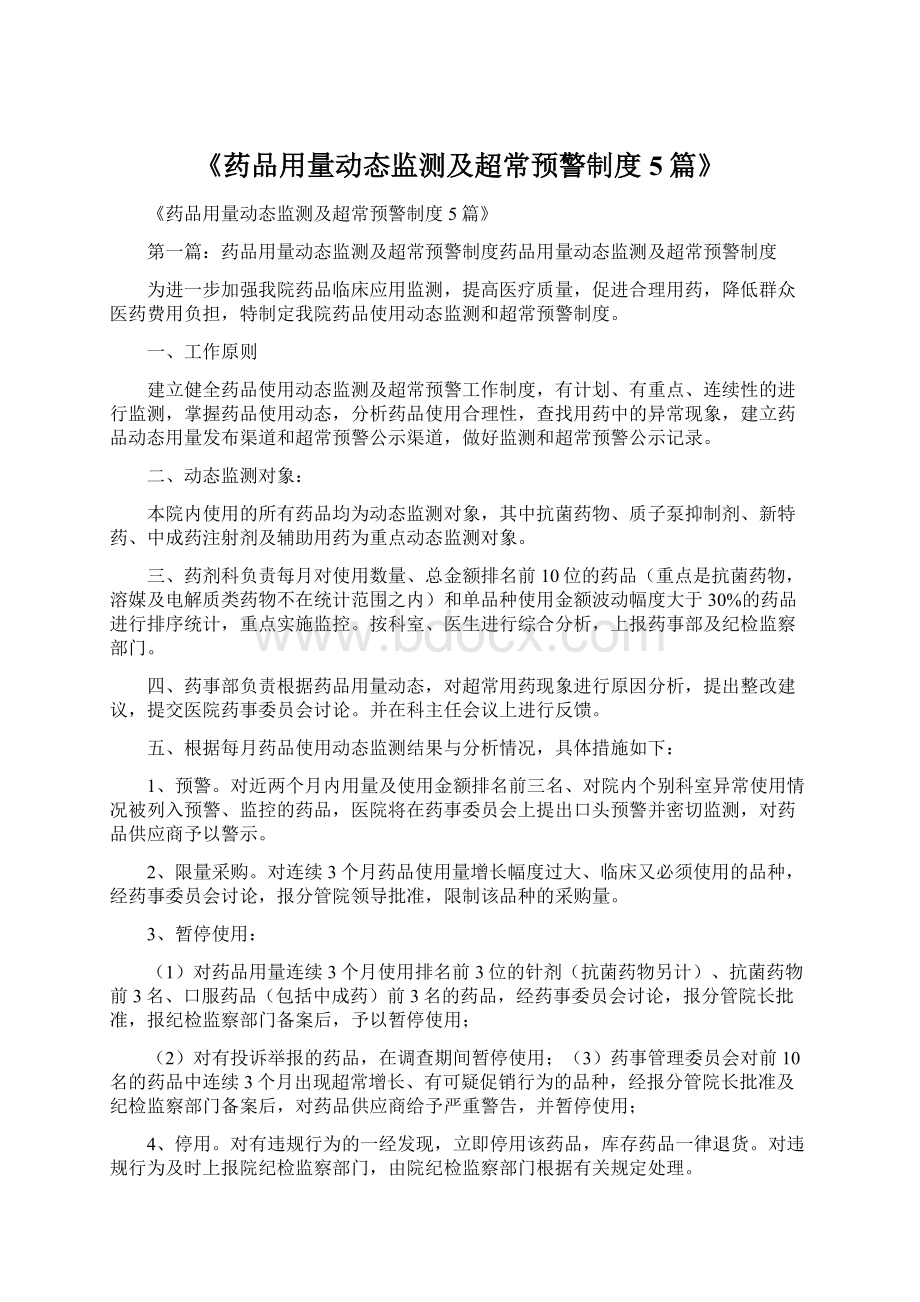 《药品用量动态监测及超常预警制度5篇》.docx