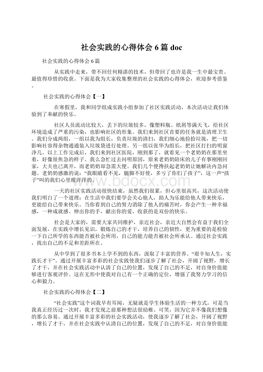 社会实践的心得体会6篇docWord文档下载推荐.docx