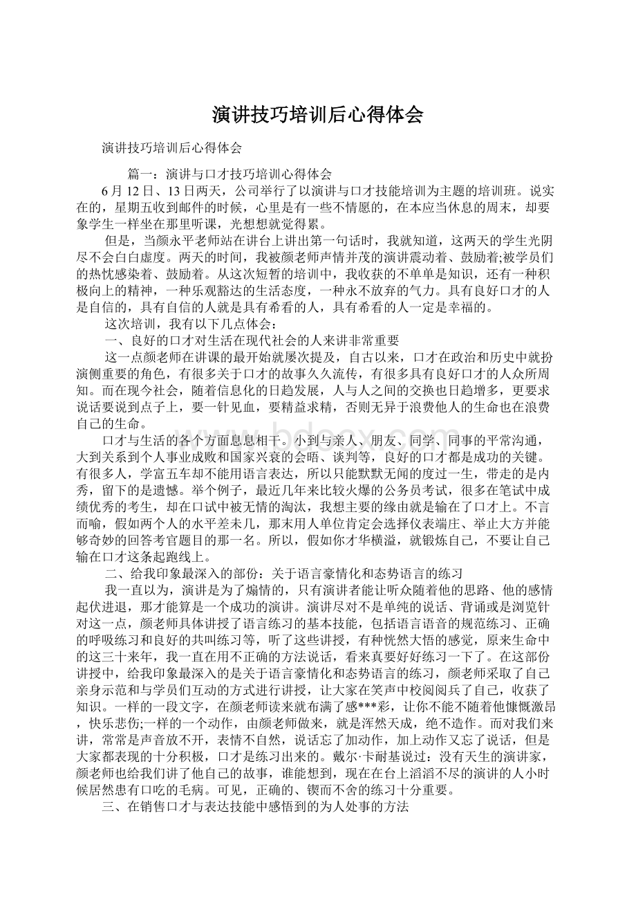 演讲技巧培训后心得体会.docx_第1页