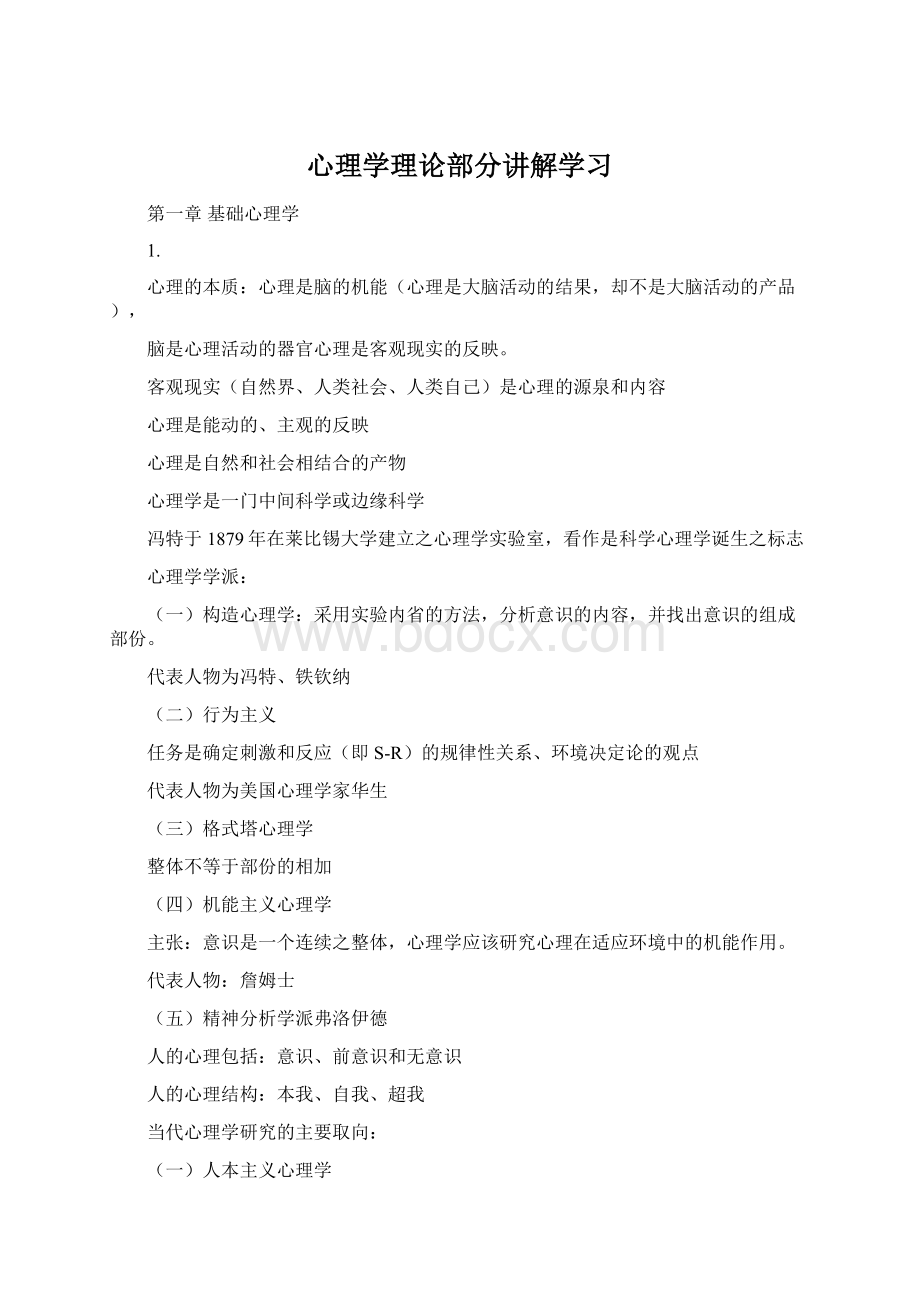 心理学理论部分讲解学习Word下载.docx