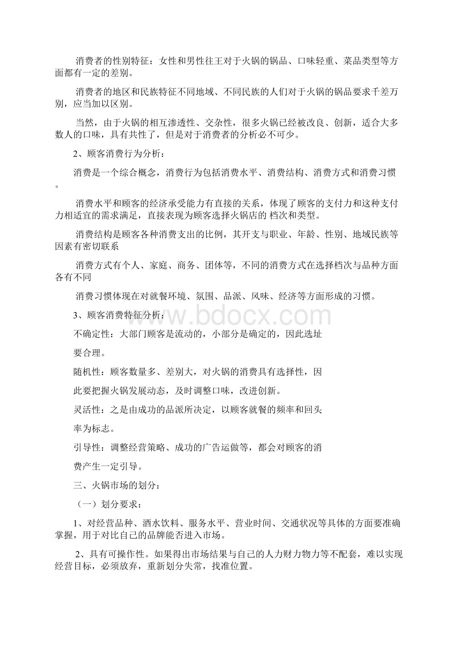 火锅店创业项目计划书.docx_第2页