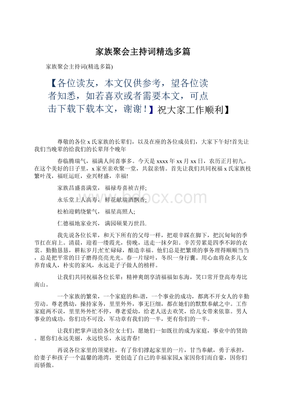 家族聚会主持词精选多篇Word下载.docx_第1页