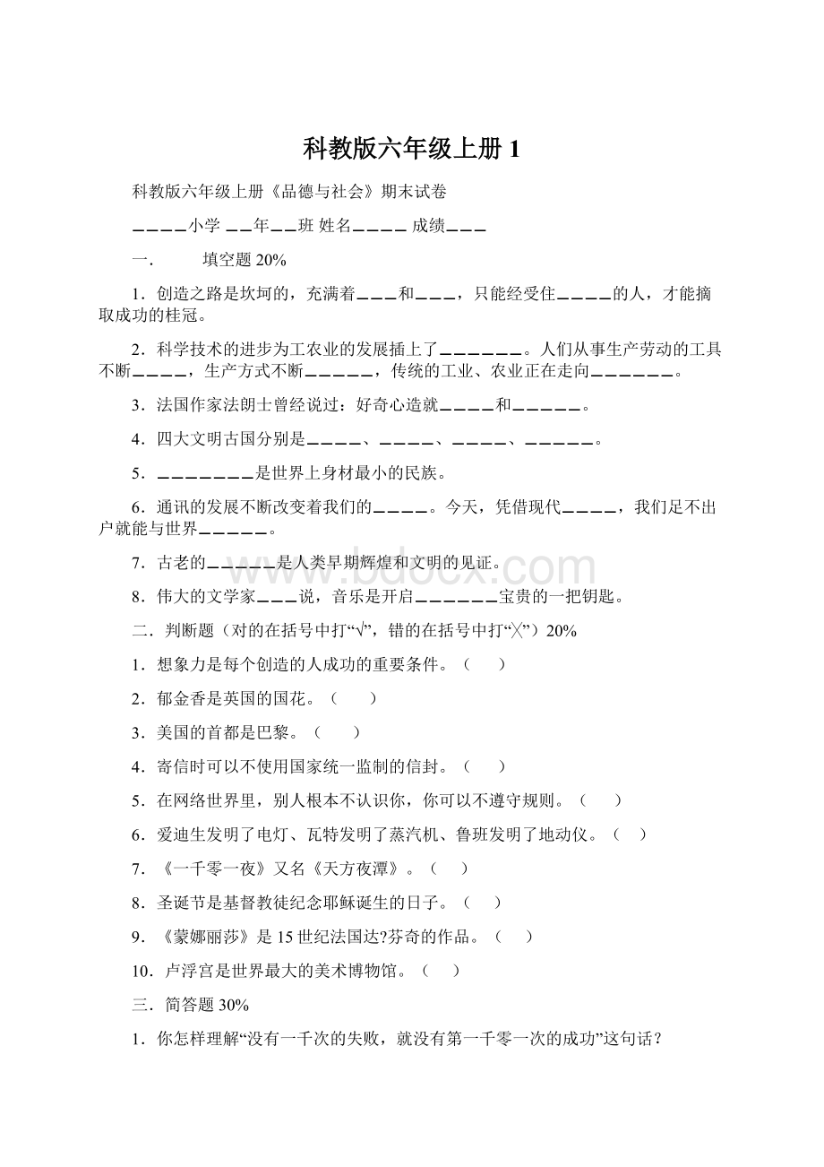 科教版六年级上册1Word文件下载.docx