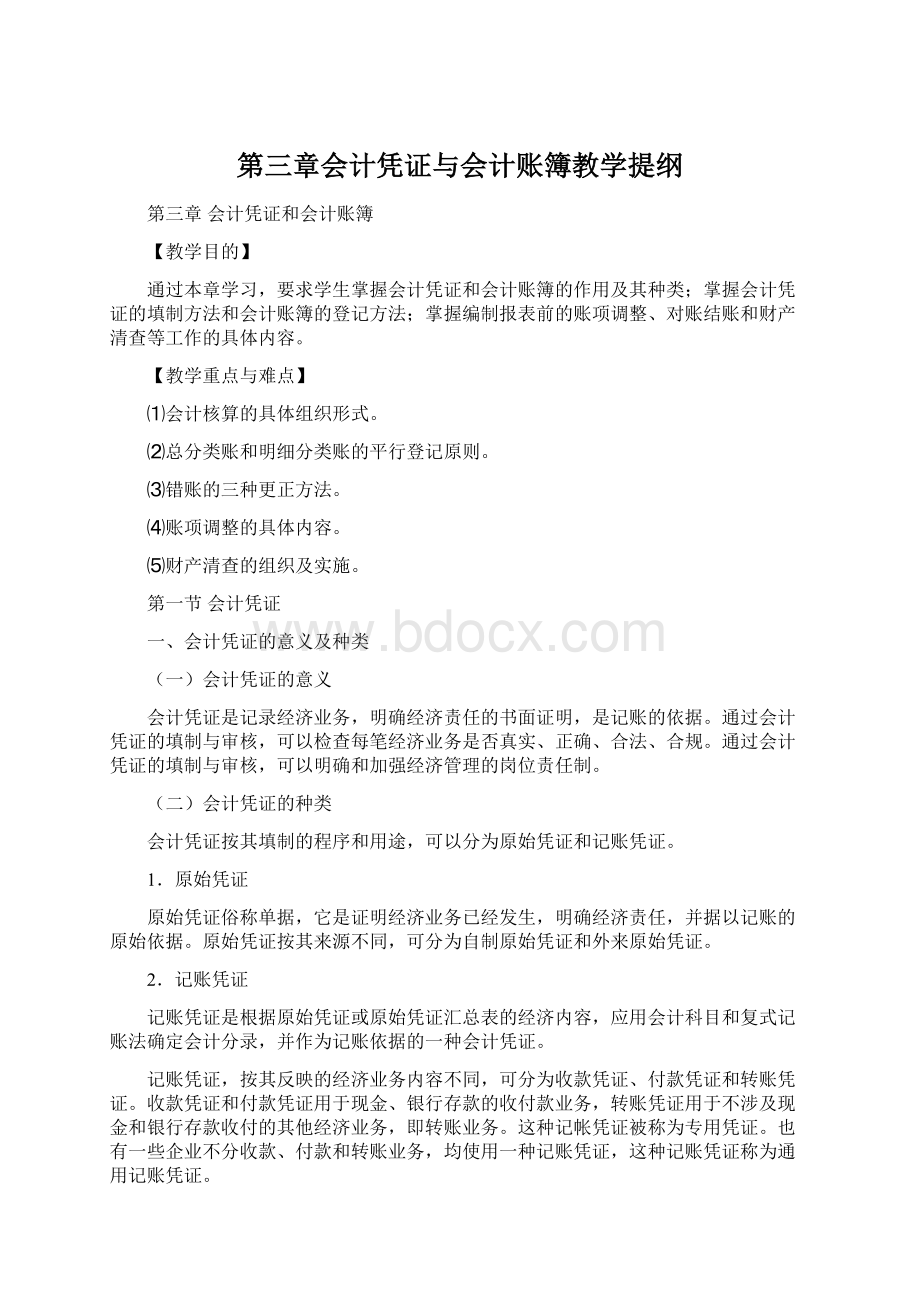 第三章会计凭证与会计账簿教学提纲文档格式.docx