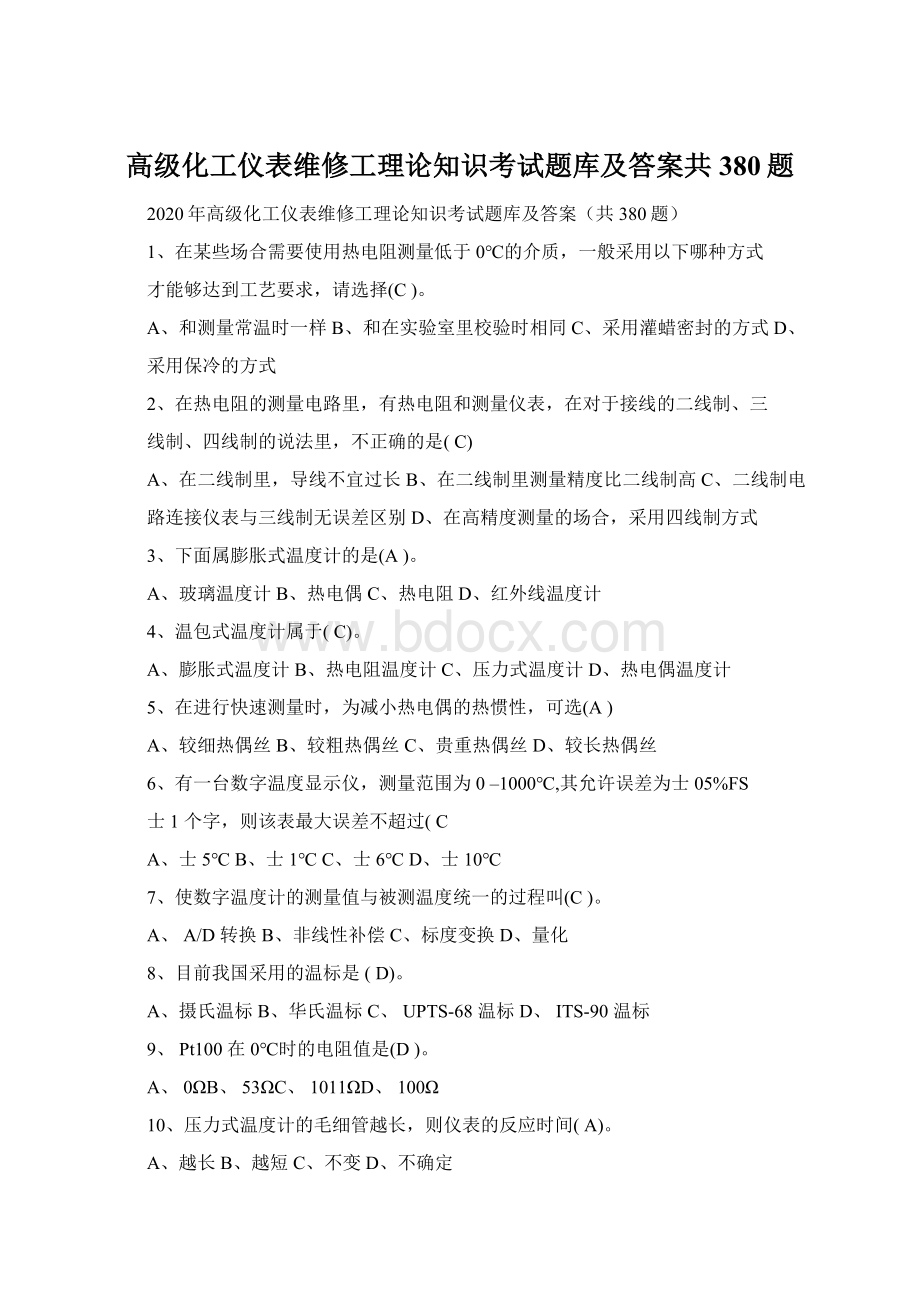 高级化工仪表维修工理论知识考试题库及答案共380题.docx_第1页