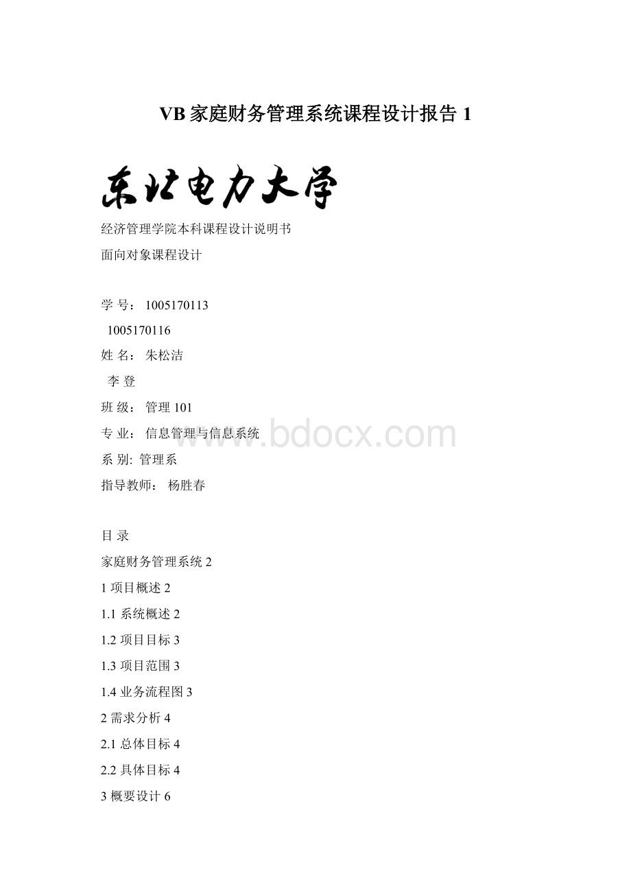 VB家庭财务管理系统课程设计报告1.docx