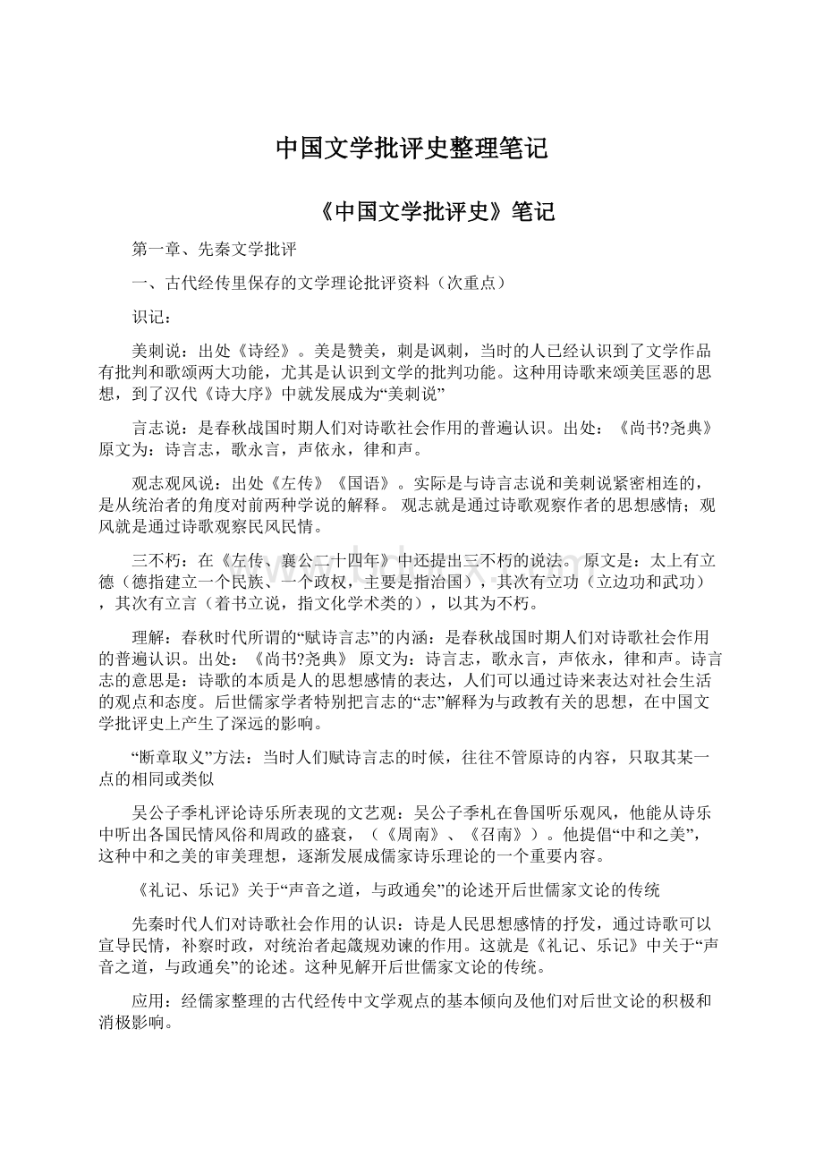 中国文学批评史整理笔记.docx