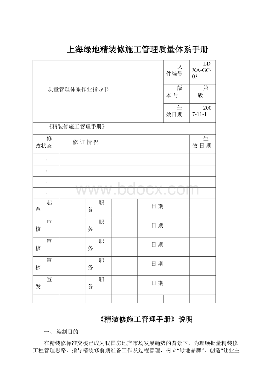 上海绿地精装修施工管理质量体系手册.docx_第1页