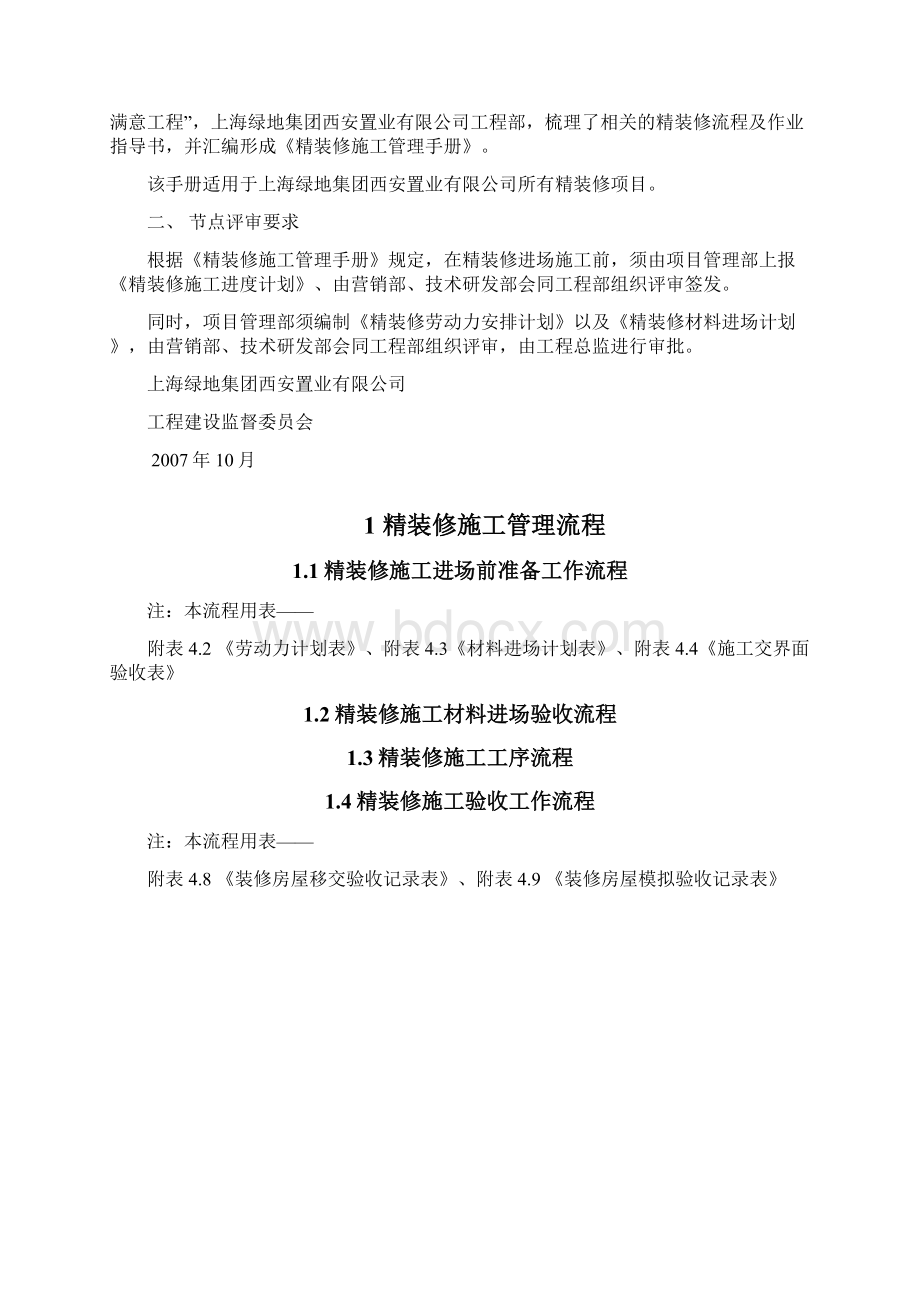上海绿地精装修施工管理质量体系手册.docx_第2页