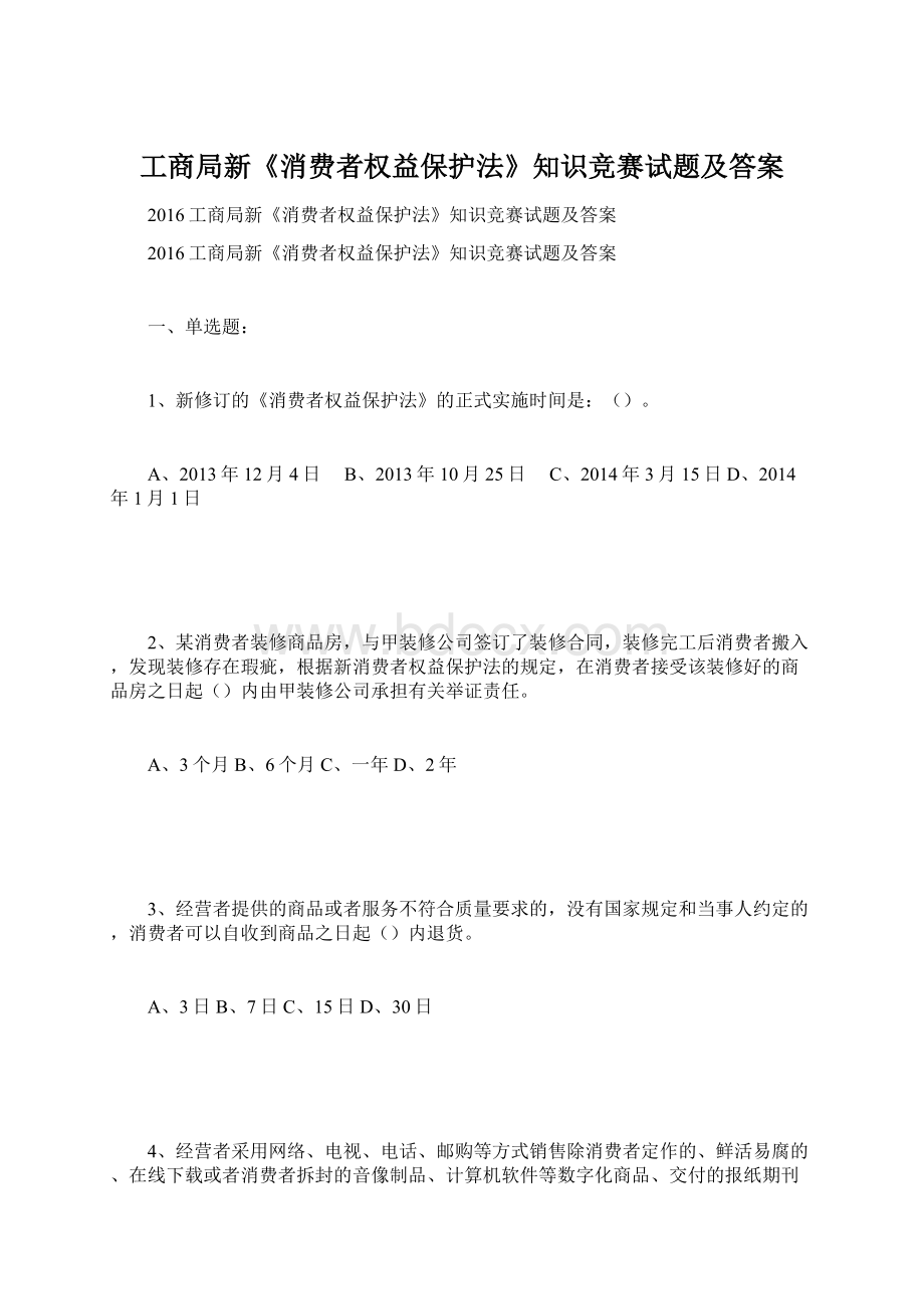 工商局新《消费者权益保护法》知识竞赛试题及答案.docx