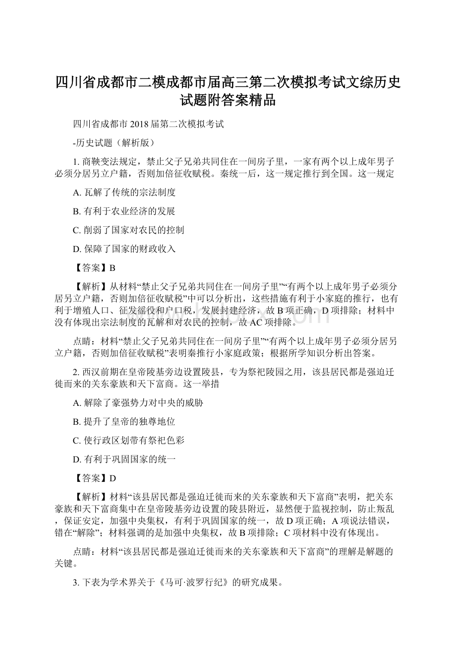 四川省成都市二模成都市届高三第二次模拟考试文综历史试题附答案精品.docx