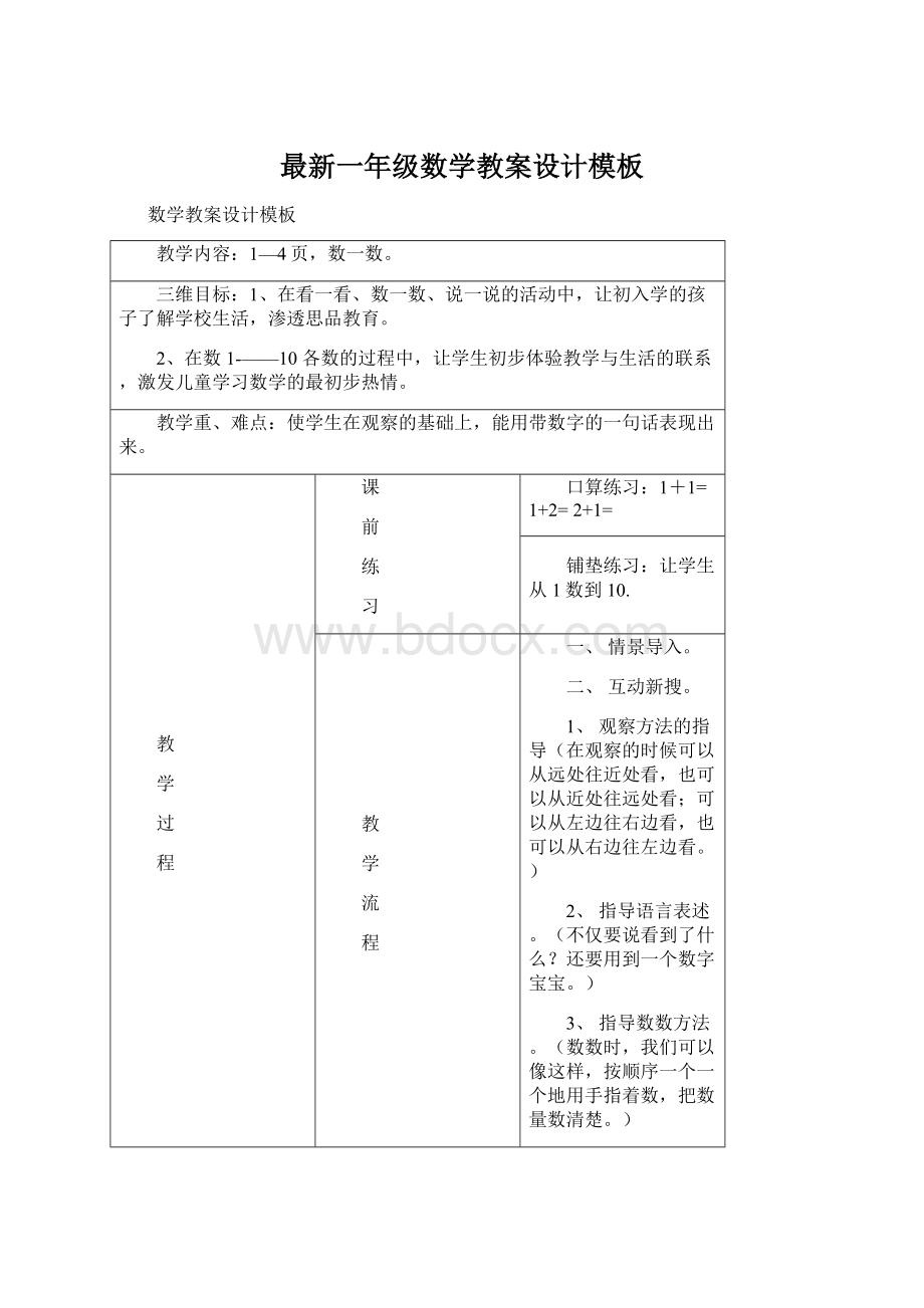 最新一年级数学教案设计模板.docx_第1页