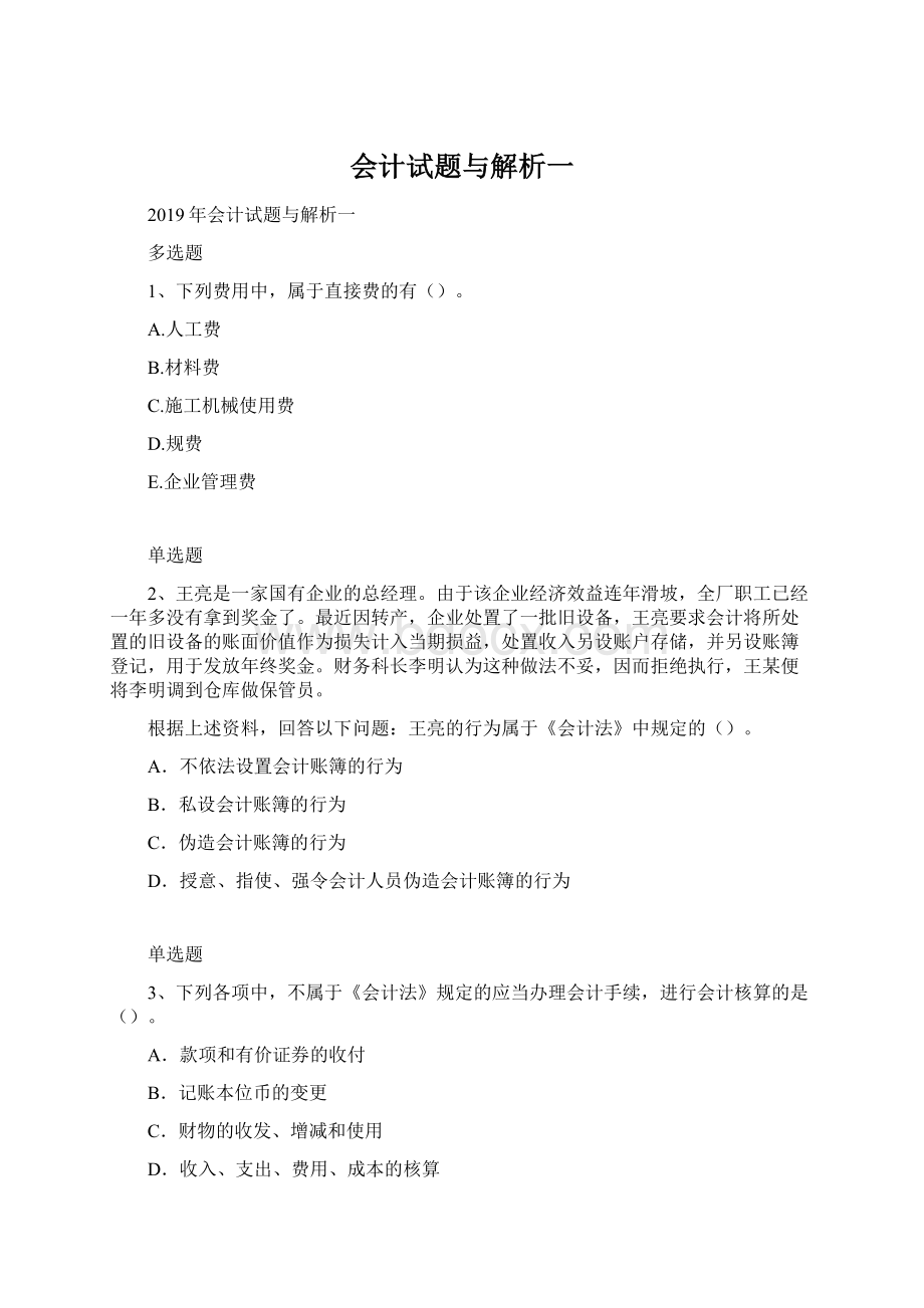 会计试题与解析一.docx_第1页