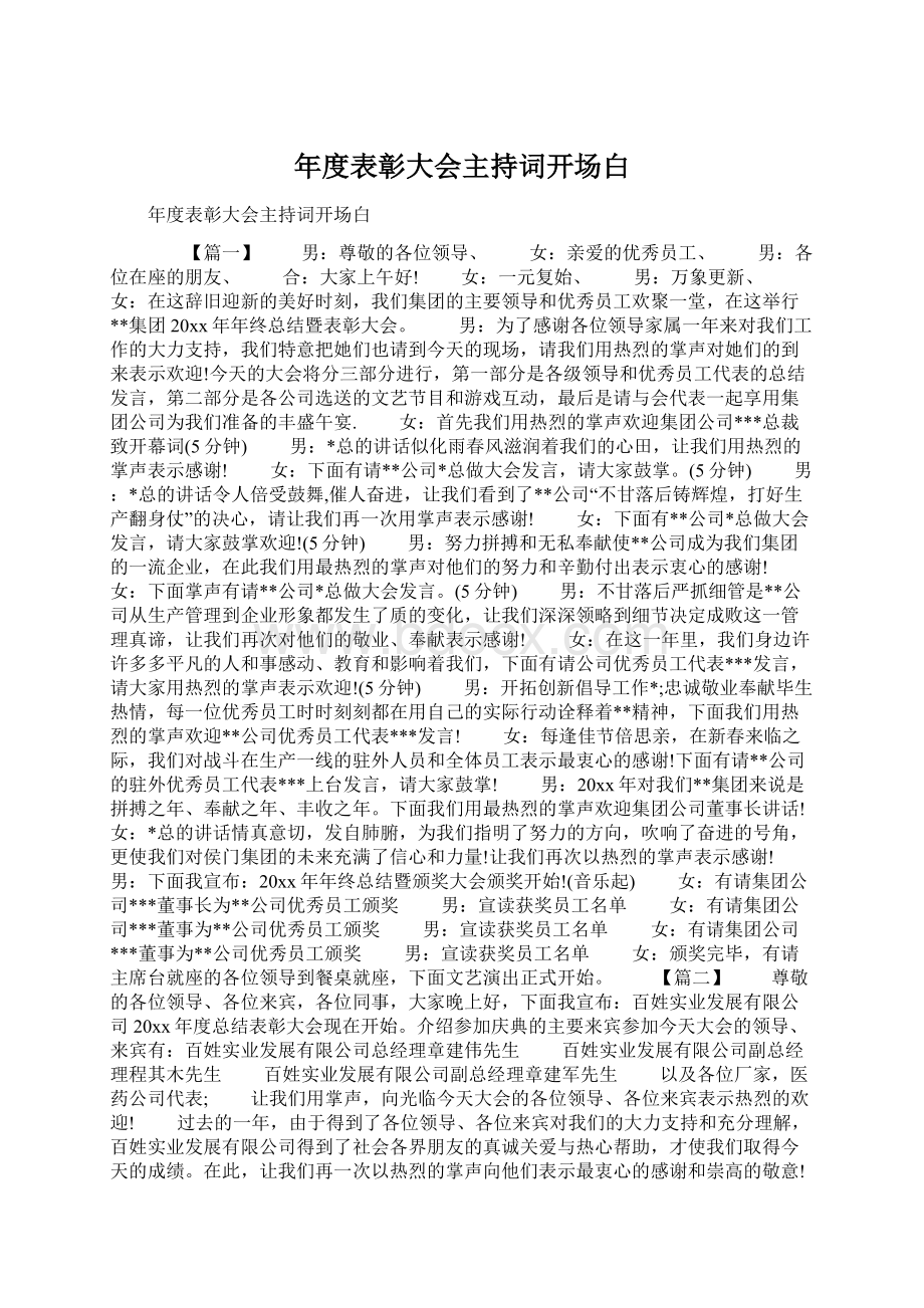 年度表彰大会主持词开场白Word格式.docx_第1页