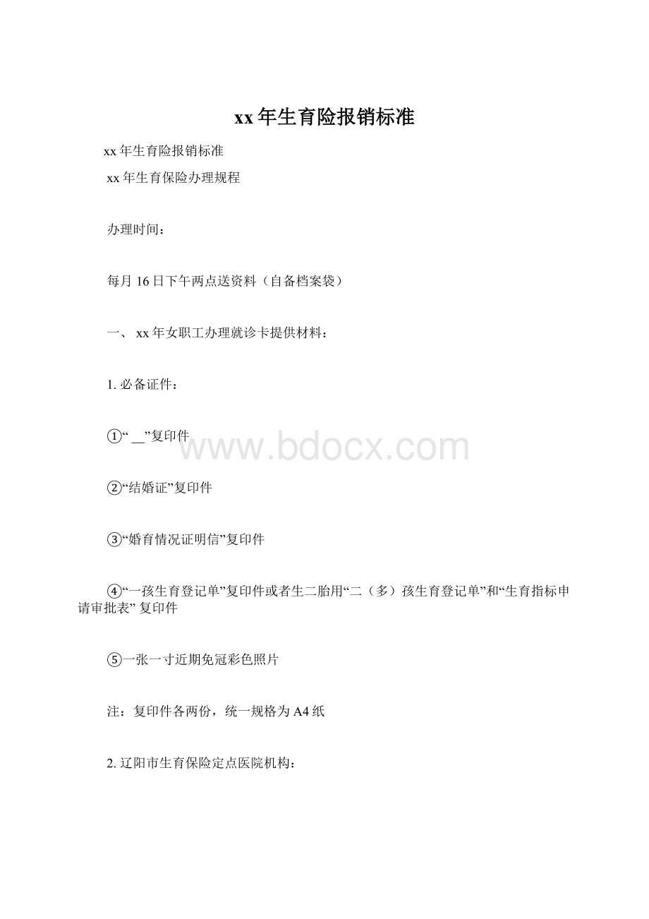 xx年生育险报销标准.docx_第1页