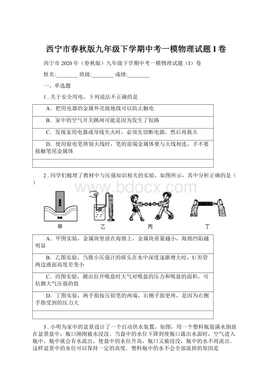 西宁市春秋版九年级下学期中考一模物理试题I卷.docx_第1页