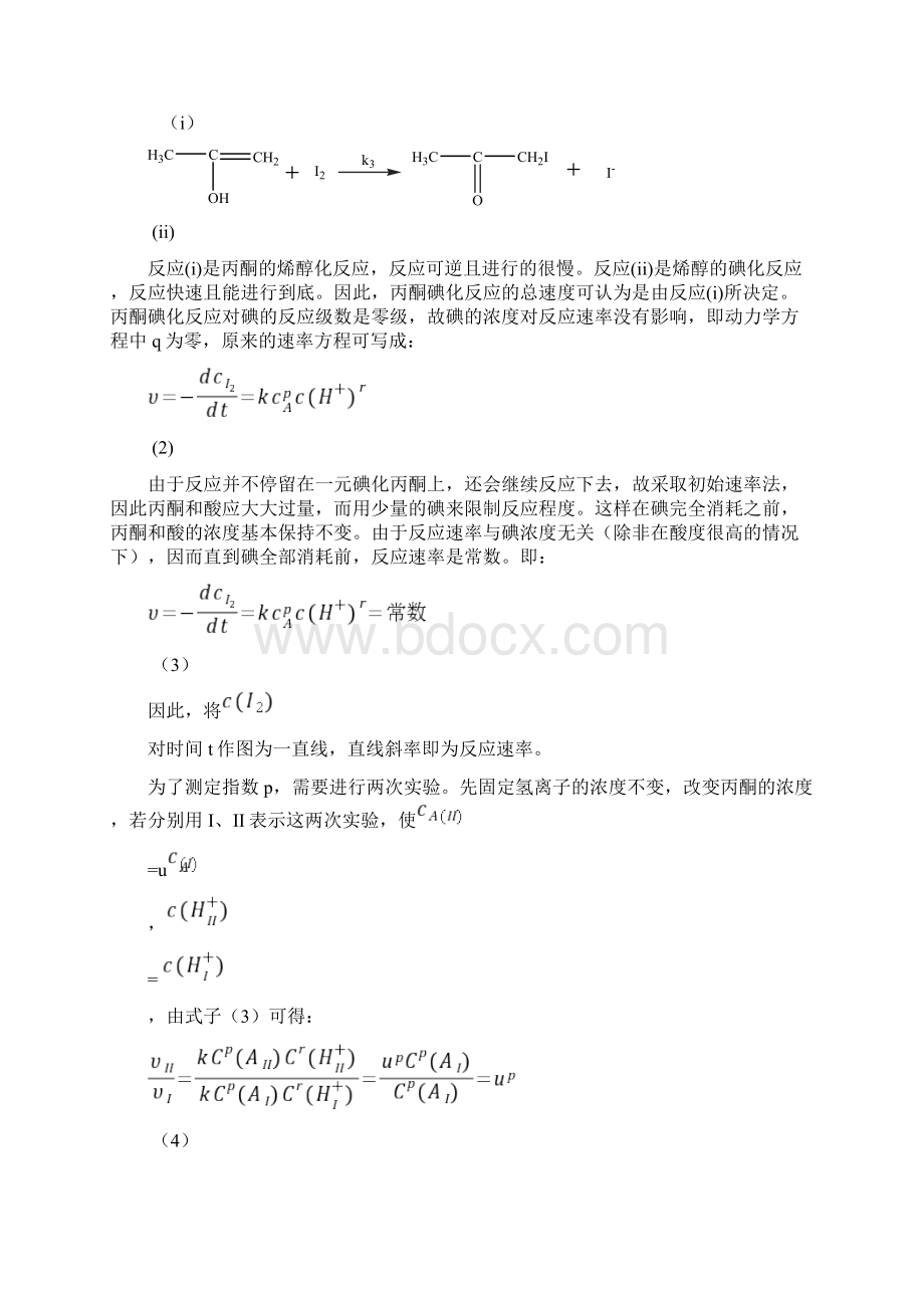 丙酮碘化反应速率常数的测定讲义Word文档下载推荐.docx_第2页