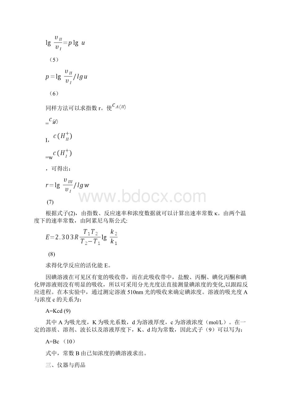 丙酮碘化反应速率常数的测定讲义Word文档下载推荐.docx_第3页