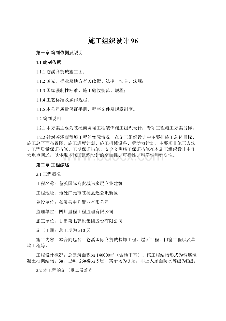 施工组织设计96Word文件下载.docx