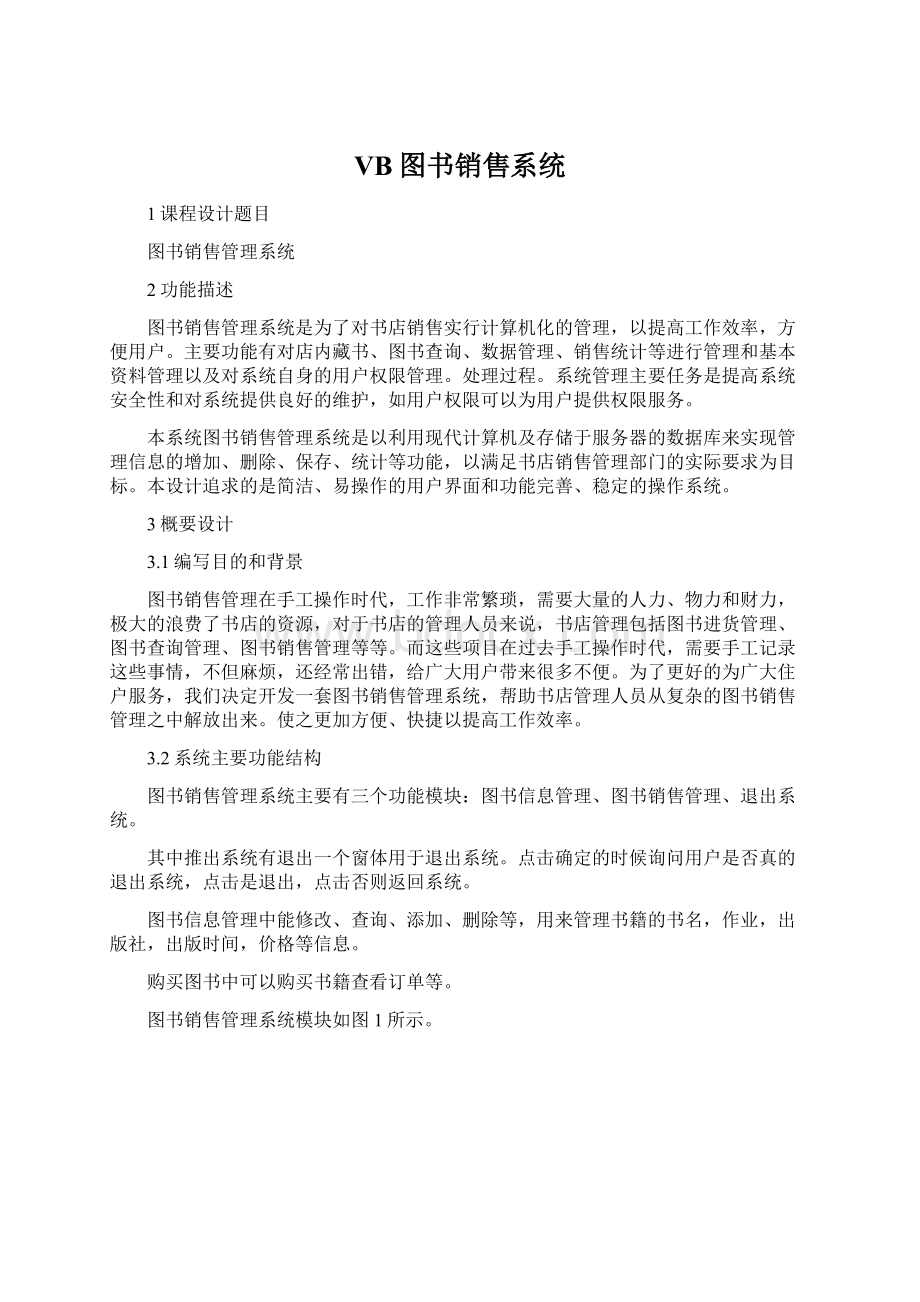 VB图书销售系统Word文档下载推荐.docx