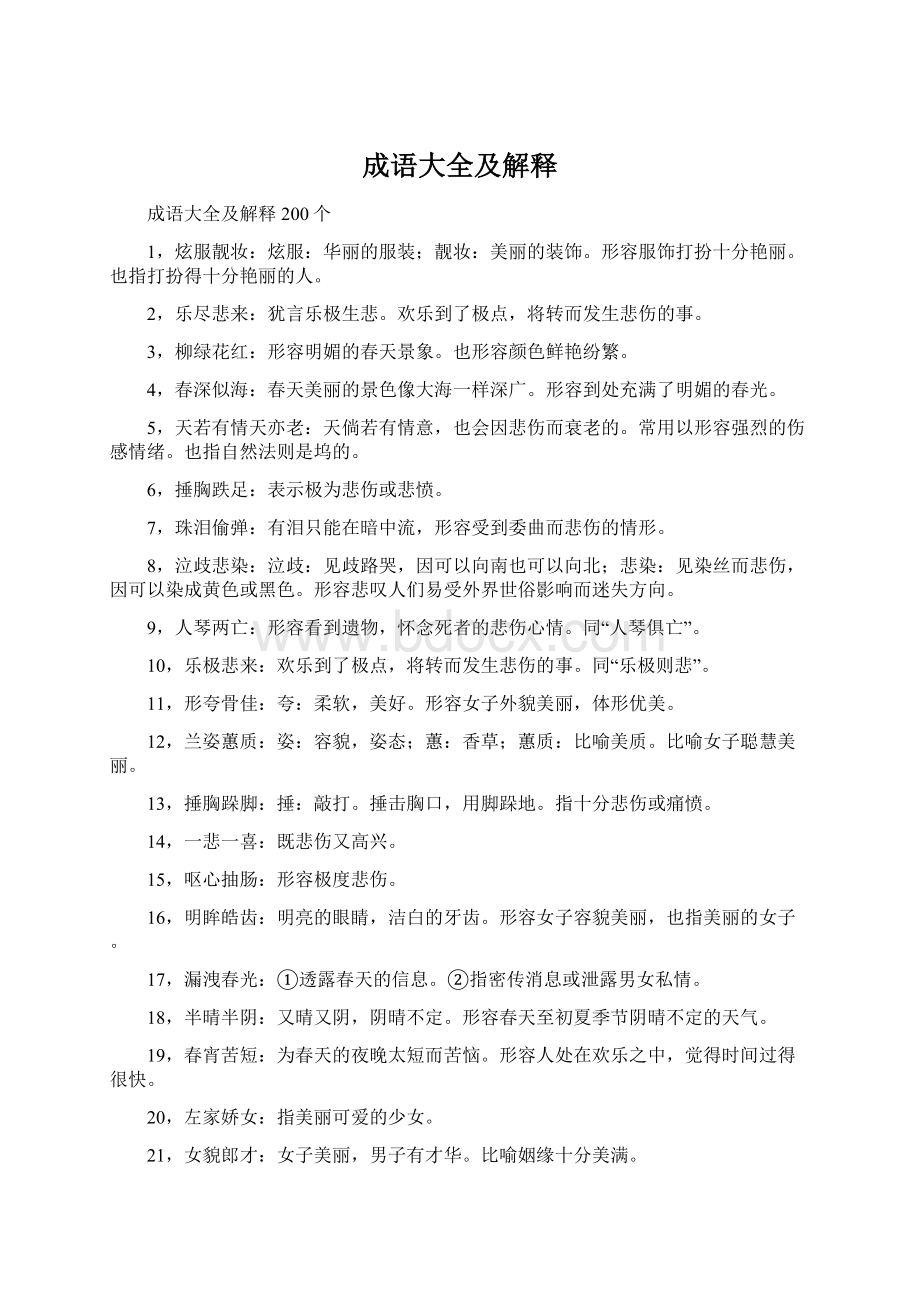 成语大全及解释Word格式文档下载.docx