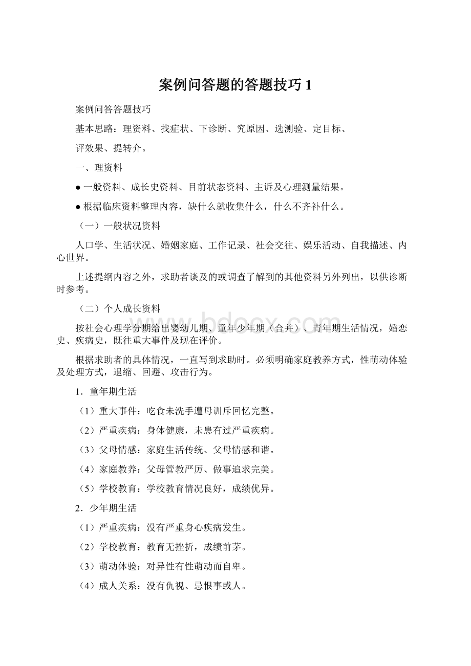 案例问答题的答题技巧1文档格式.docx