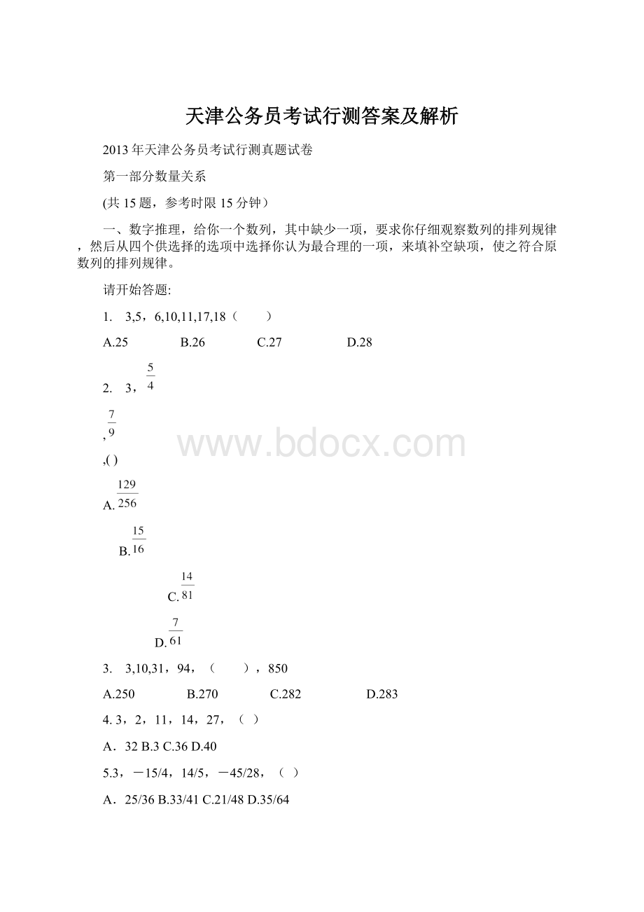 天津公务员考试行测答案及解析Word文件下载.docx_第1页