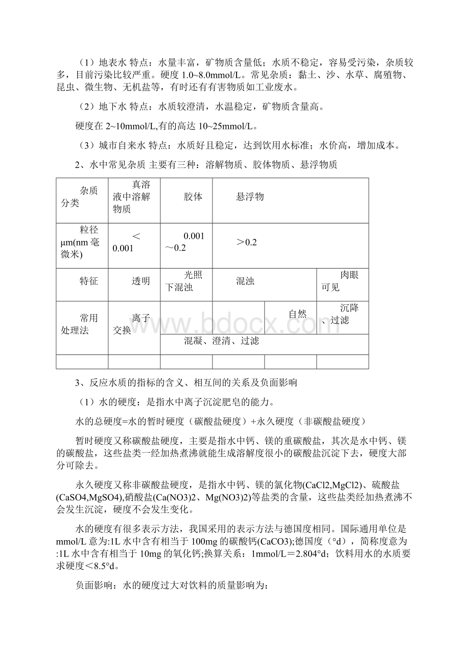 饮料工艺学.docx_第2页