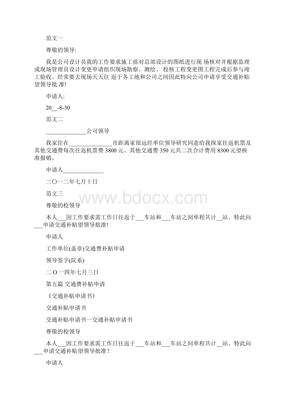 交通费补贴申请书Word文件下载.docx_第3页