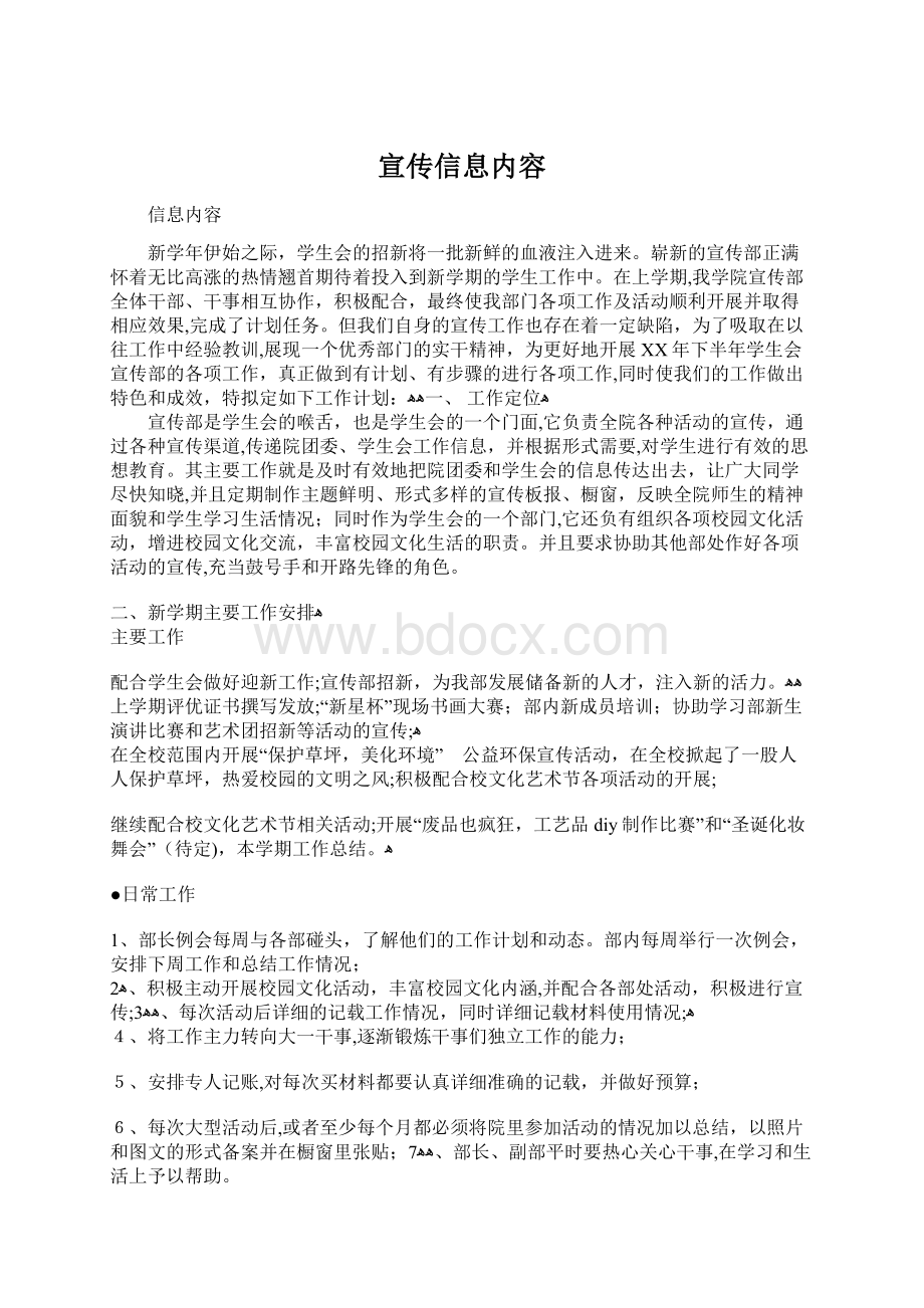 宣传信息内容Word文件下载.docx_第1页