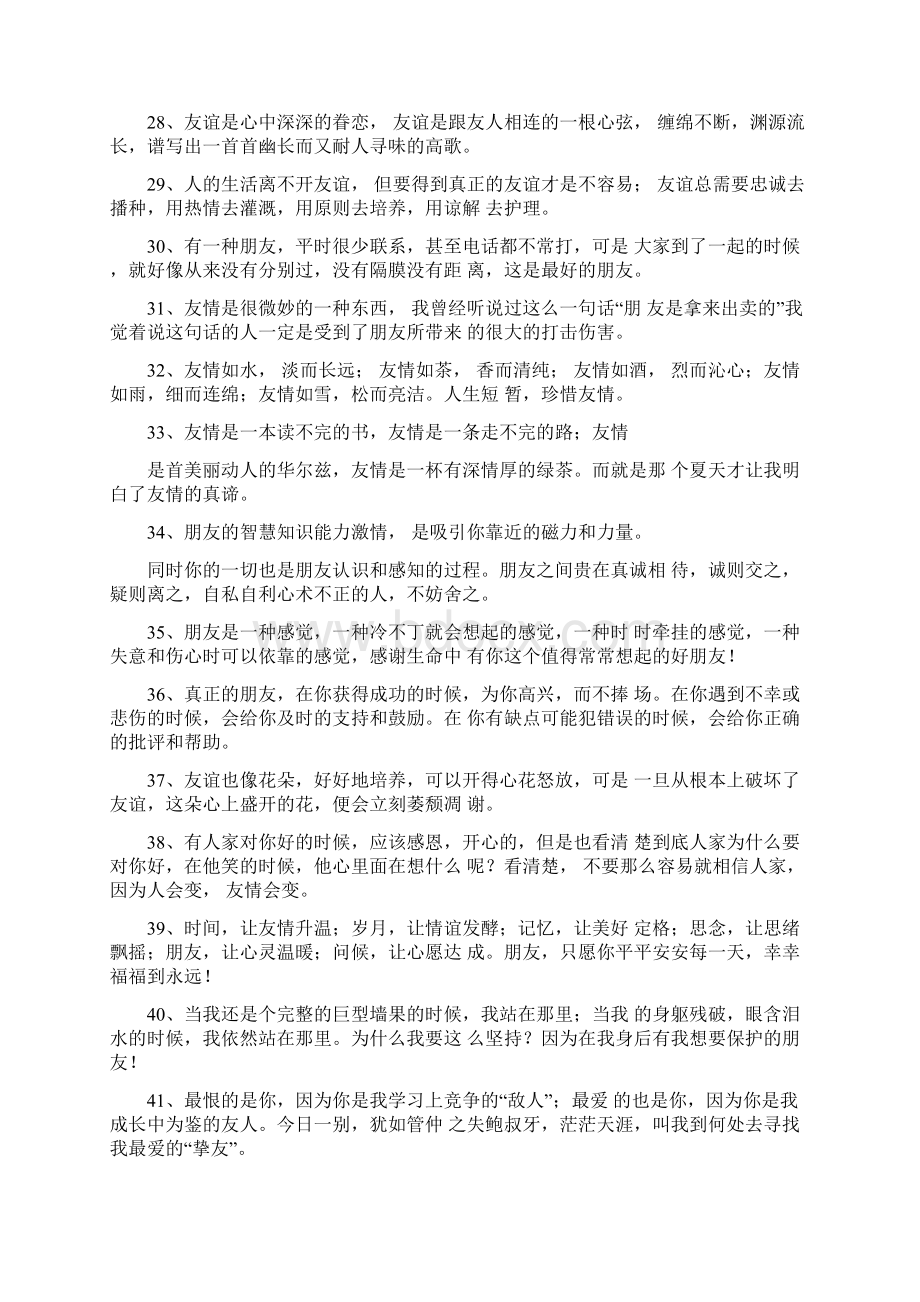 赞美友情的优美句子Word文件下载.docx_第3页