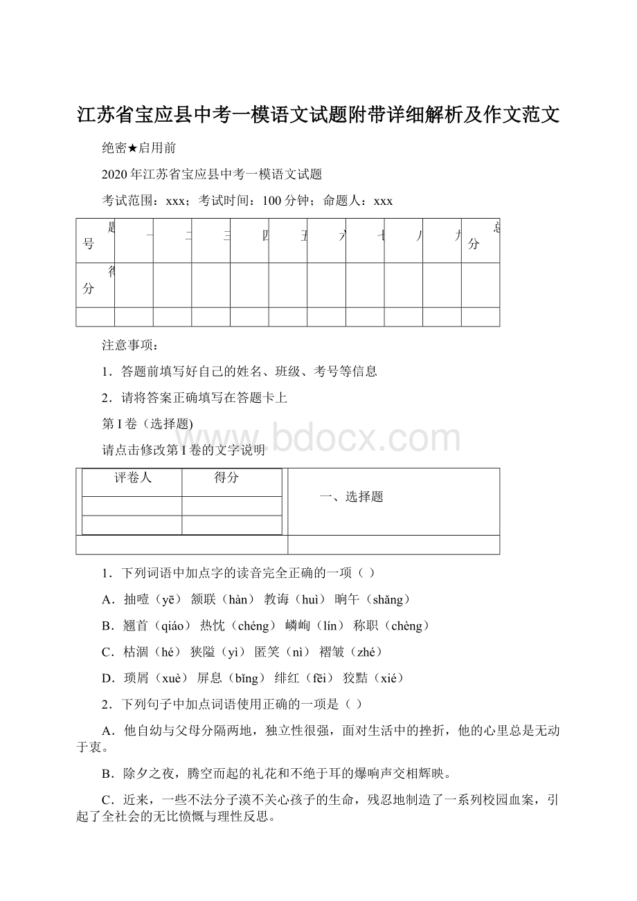 江苏省宝应县中考一模语文试题附带详细解析及作文范文Word格式文档下载.docx