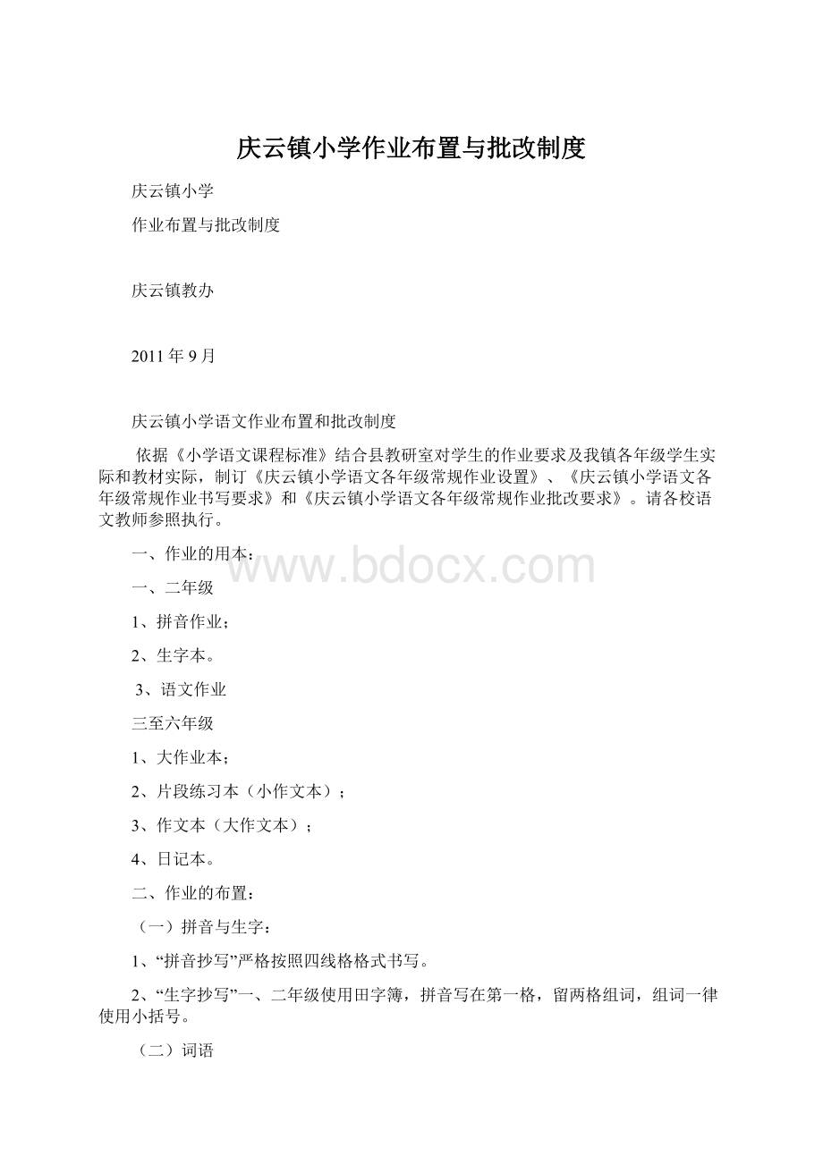 庆云镇小学作业布置与批改制度Word文档下载推荐.docx