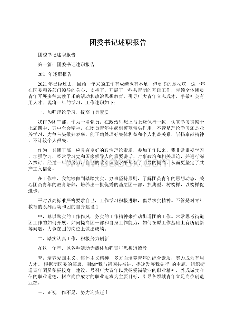 团委书记述职报告Word文档格式.docx