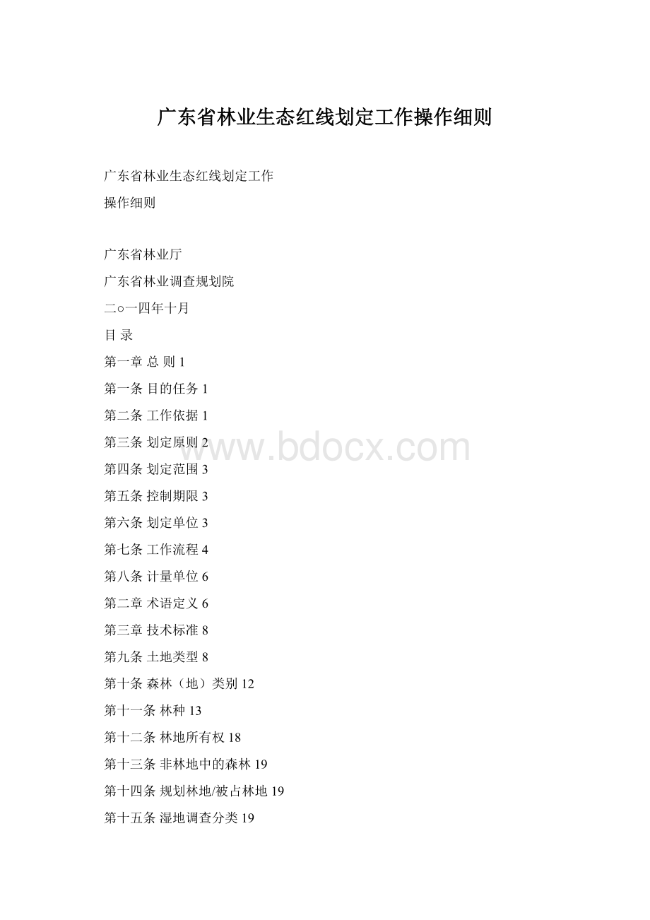 广东省林业生态红线划定工作操作细则Word文档格式.docx_第1页