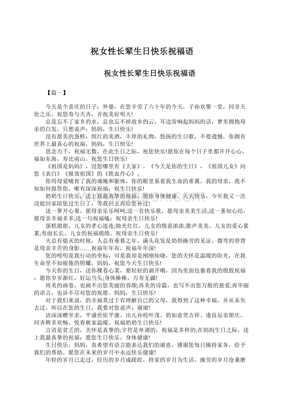 祝女性长辈生日快乐祝福语Word文件下载.docx_第1页