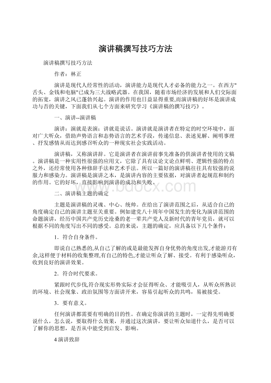 演讲稿撰写技巧方法Word文件下载.docx