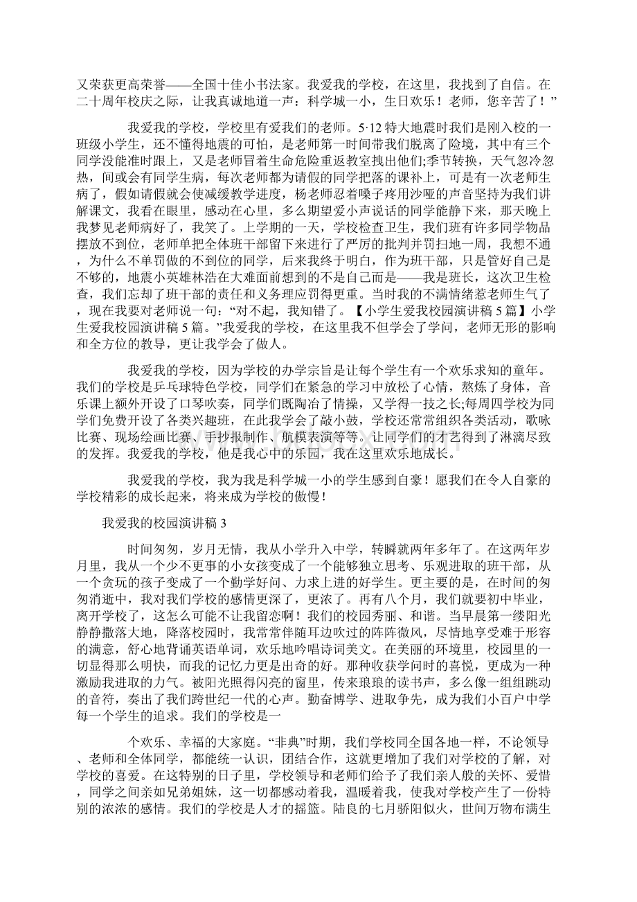 我爱我的校园演讲稿15篇.docx_第2页