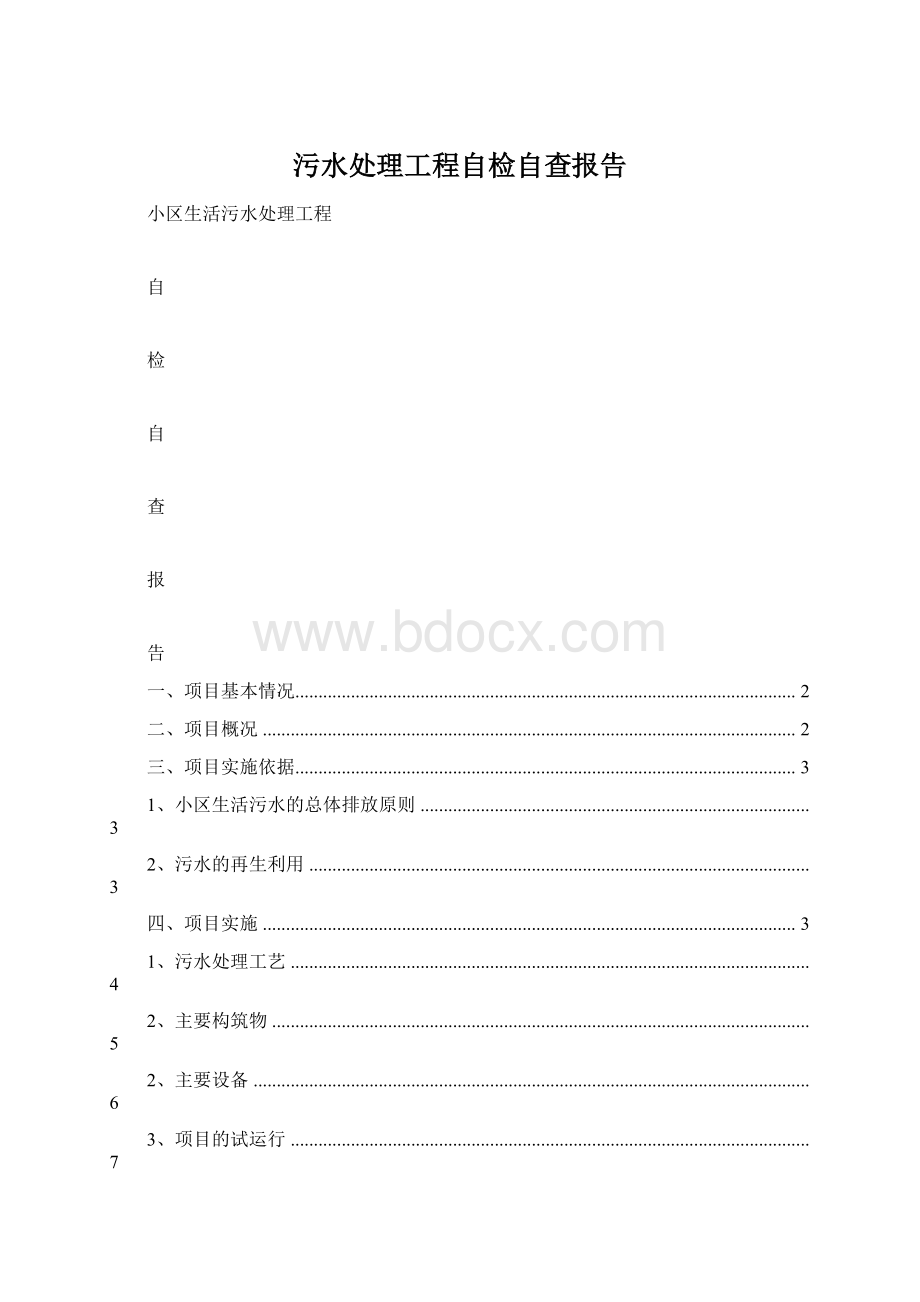 污水处理工程自检自查报告Word下载.docx_第1页