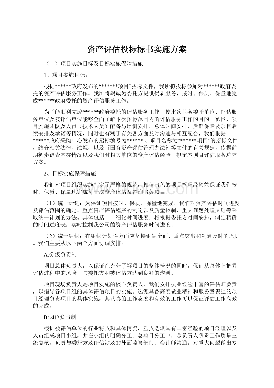 资产评估投标标书实施方案Word格式文档下载.docx_第1页