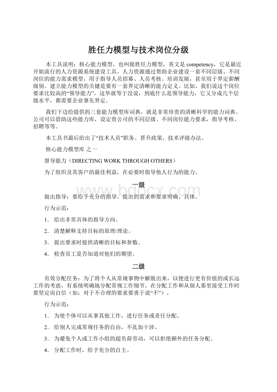 胜任力模型与技术岗位分级Word下载.docx_第1页