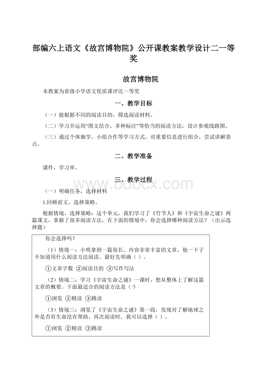 部编六上语文《故宫博物院》公开课教案教学设计二一等奖.docx