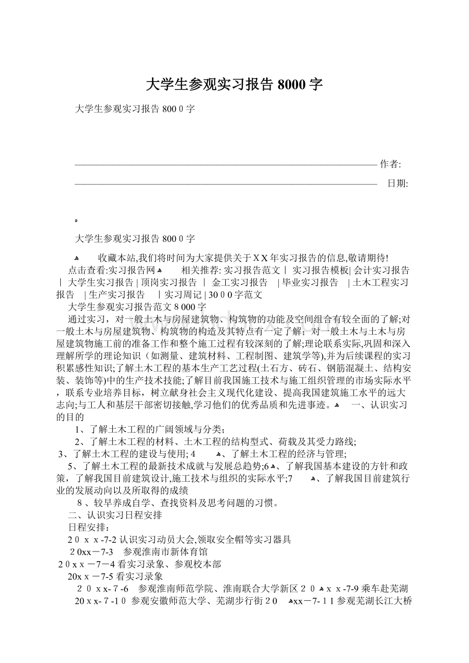 大学生参观实习报告8000字.docx