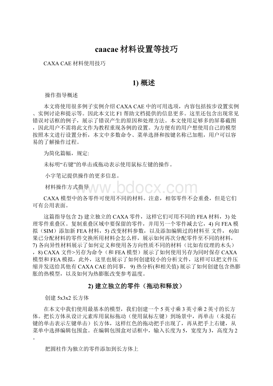 caacae材料设置等技巧Word文档格式.docx