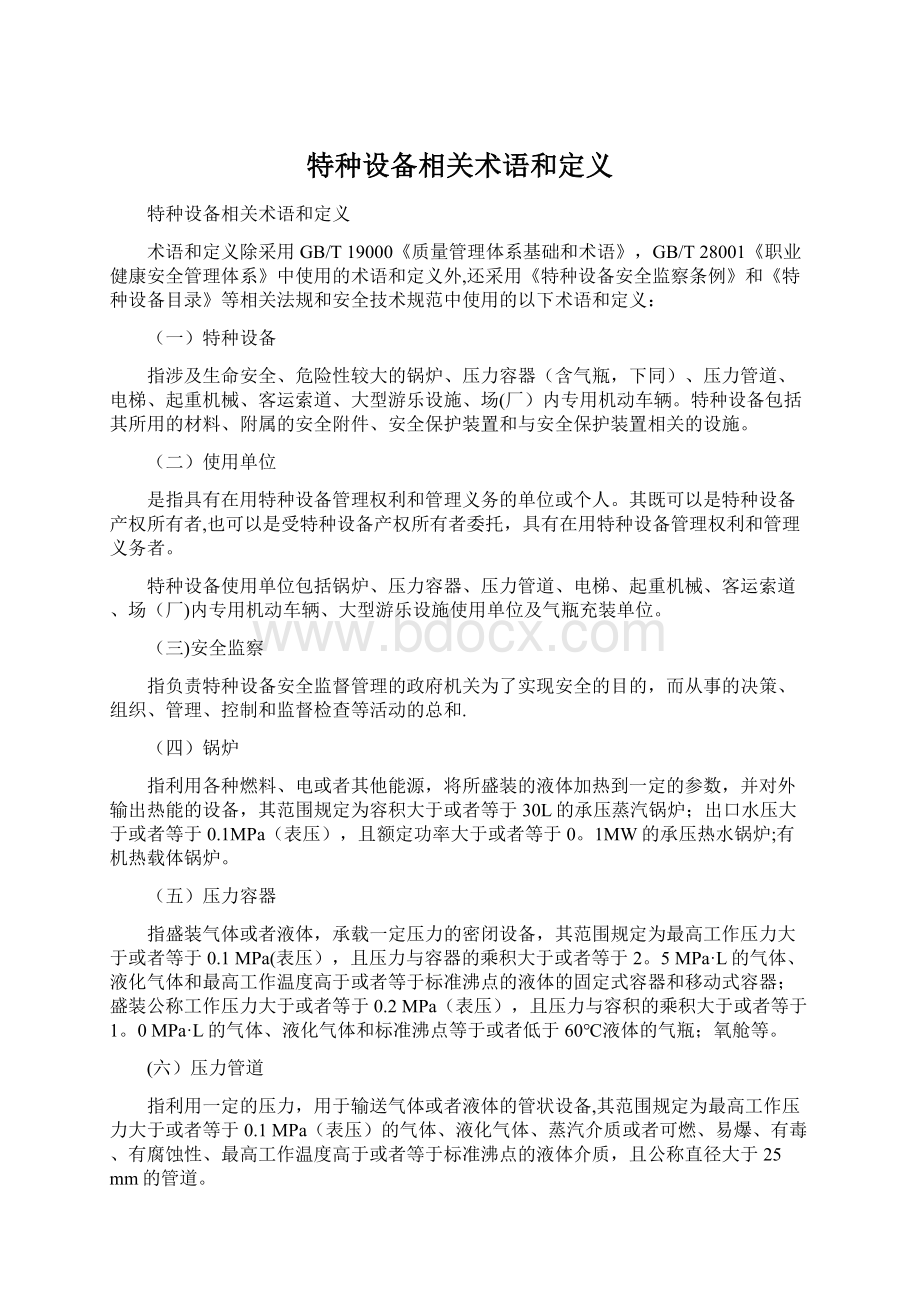 特种设备相关术语和定义.docx_第1页