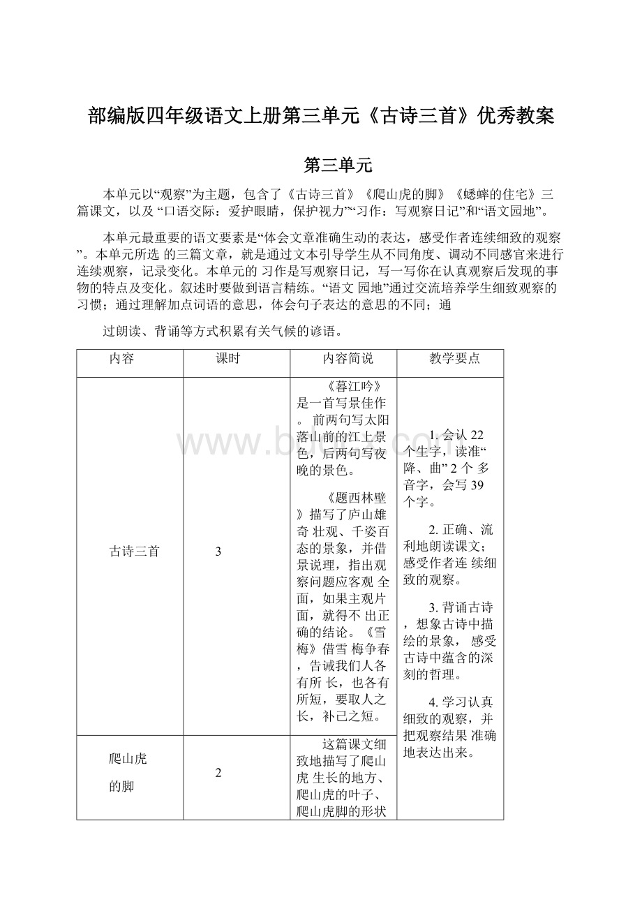 部编版四年级语文上册第三单元《古诗三首》优秀教案.docx_第1页