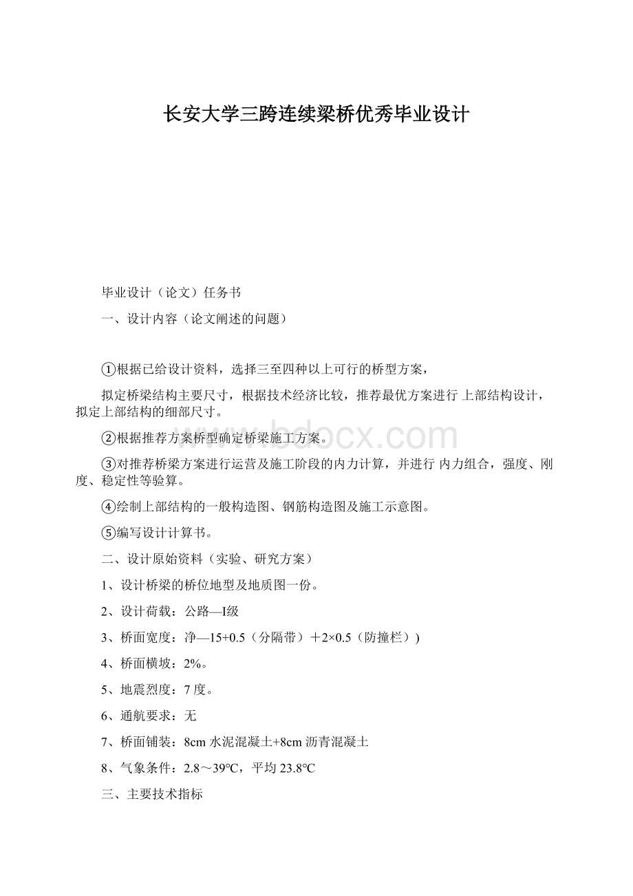 长安大学三跨连续梁桥优秀毕业设计Word文档下载推荐.docx