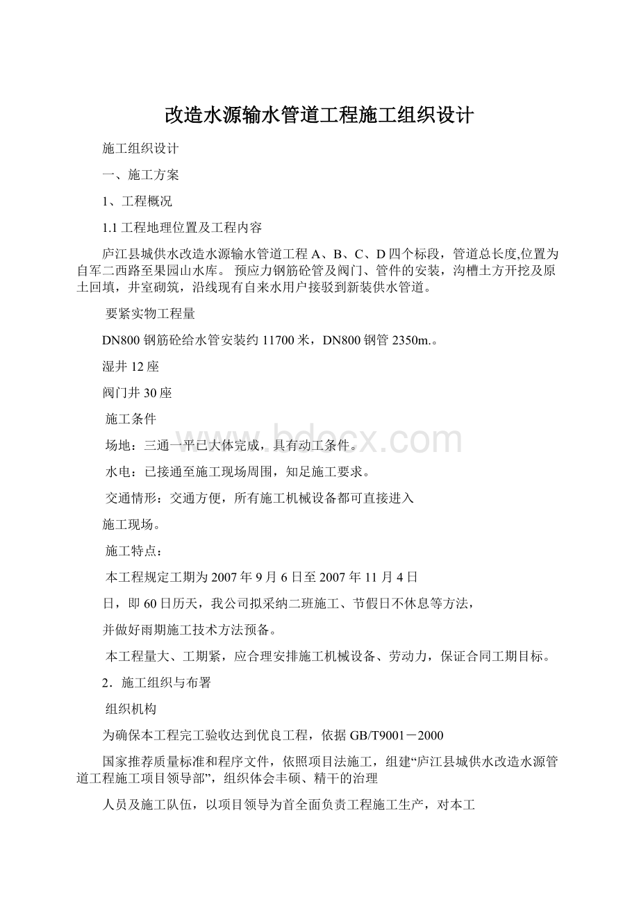 改造水源输水管道工程施工组织设计.docx