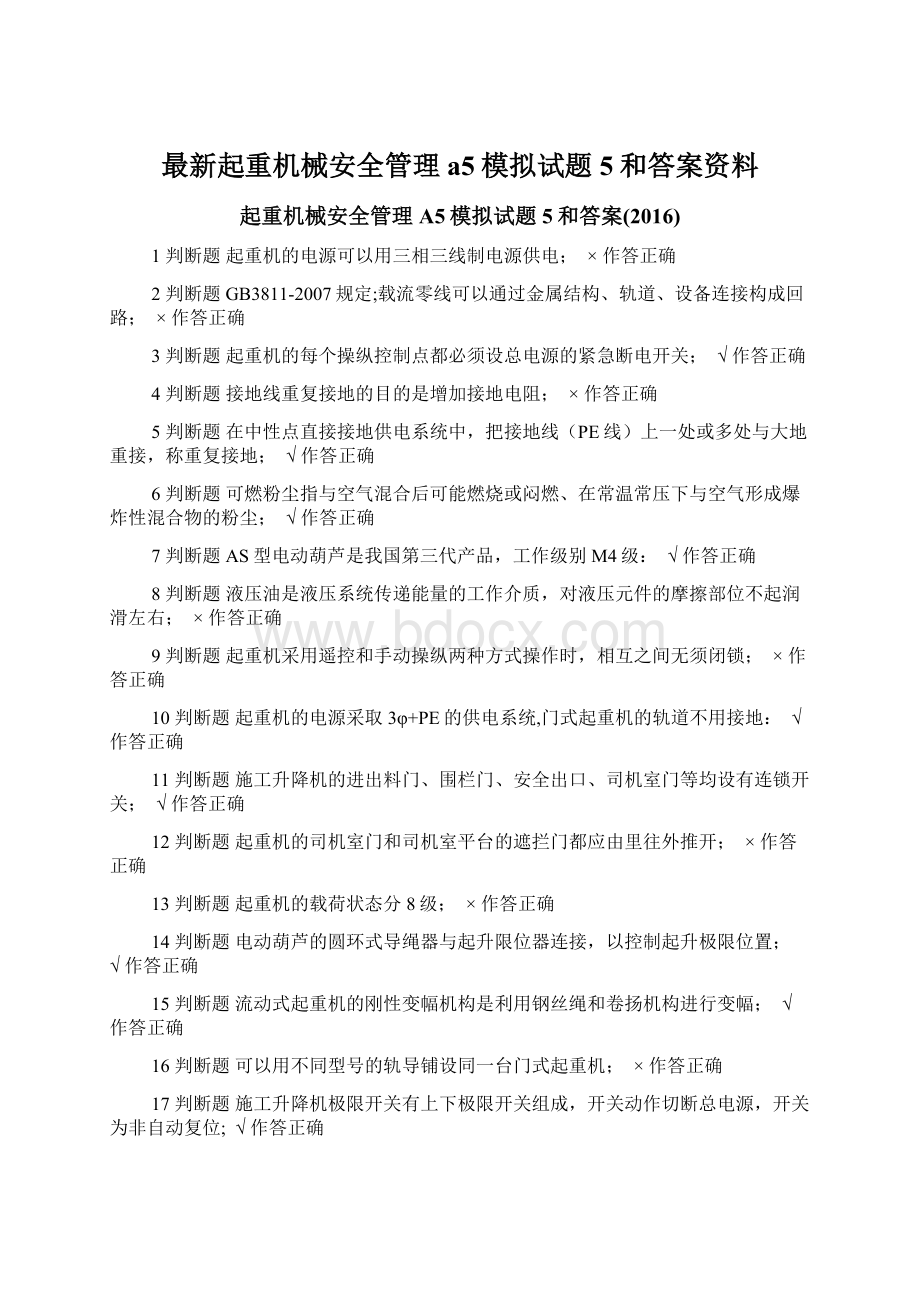 最新起重机械安全管理a5模拟试题5和答案资料.docx_第1页